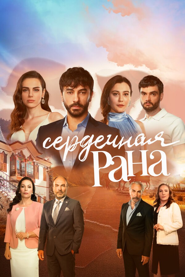 Сердечная рана постер - смотреть онлайн